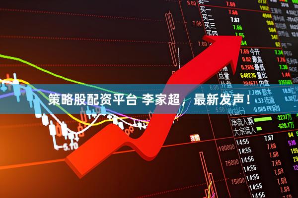 策略股配资平台 李家超，最新发声！