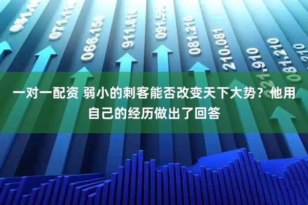 一对一配资 弱小的刺客能否改变天下大势？他用自己的经历做出了回答